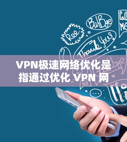 VPN极速网络优化是指通过优化 VPN 网络配置,提升 VPN 网络性能和稳定性,确保安全和高效访问外部网络服务。以下是一些VPN极速网络优化的关键技巧和步骤 VPN极速网络优化是指通过优化 VPN 网络配置,提升 VPN 网络性能和稳定性,确保安全和高效访问外部网络服务。以下是一些VPN极速网络优化的关键技巧和步骤