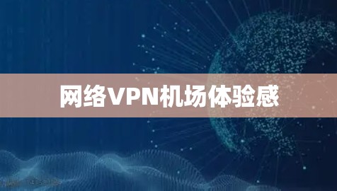 网络VPN机场体验感