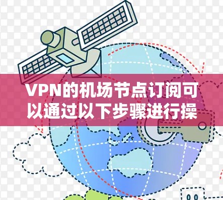 VPN的机场节点订阅可以通过以下步骤进行操作 VPN的机场节点订阅可以通过以下步骤进行操作