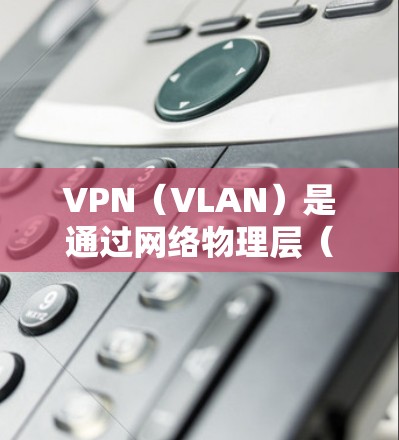 VPN(VLAN)是通过网络物理层(IP)实现网络加密传输的手段,通常通过使用VPN协议(如VPN、VPN协议、VPN协议)来连接到外部网络。VPN会员功能的介绍如下 VPN(VLAN)是通过网络物理层(IP)实现网络加密传输的手段,通常通过使用VPN协议(如VPN、VPN协议、VPN协议)来连接到外部网络。VPN会员功能的介绍如下