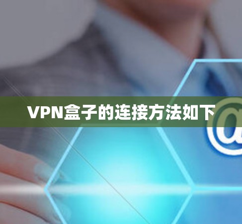 VPN盒子的连接方法如下 VPN盒子的连接方法如下