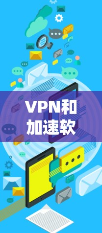 VPN和加速软件是现代网络使用中的常见工具,但使用时必须谨慎,以确保安全和效率。以下是一些常用的VPN推荐软件,以及它们的特点和使用建议 VPN和加速软件是现代网络使用中的常见工具,但使用时必须谨慎,以确保安全和效率。以下是一些常用的VPN推荐软件,以及它们的特点和使用建议