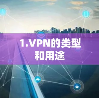 1.VPN的类型和用途 1.VPN的类型和用途