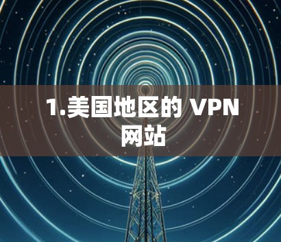 1.美国地区的 VPN 网站