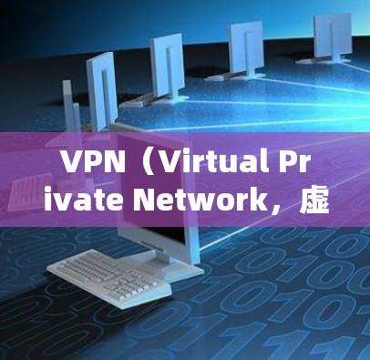 VPN（Virtual Private Network，虚拟网络）是通过互联网实现内部网络通信的网络服务，主要用于保护内部网络的安全性。在使用VPN访问海外网站时，需要注意以下几点以确保安全和隐私