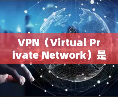 VPN(Virtual Private Network)是一种通过网络技术将内部网络与外部网络连接起来的技术,广泛应用于全球范围内的网络访问和远程办公。以下是关于VPN海外软件客户端官网的建议和信息 VPN(Virtual Private Network)是一种通过网络技术将内部网络与外部网络连接起来的技术,广泛应用于全球范围内的网络访问和远程办公。以下是关于VPN海外软件客户端官网的建议和信息