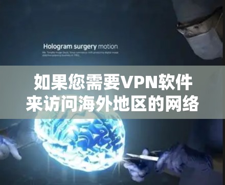 如果您需要VPN软件来访问海外地区的网络,以下是一些推荐的工具和平台,以及一些关键信息 如果您需要VPN软件来访问海外地区的网络,以下是一些推荐的工具和平台,以及一些关键信息