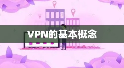 VPN的基本概念
