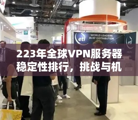 223年全球VPN服务器稳定性排行，挑战与机遇