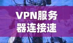 VPN服务器连接速度分析