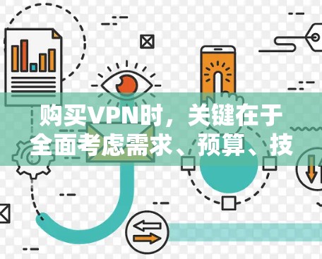 购买VPN时，关键在于全面考虑需求、预算、技术需求和使用场景等因素，选择适合的VPN服务。以下是详细的步骤指南