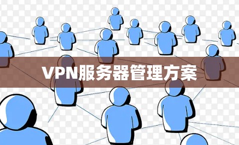 VPN服务器管理方案