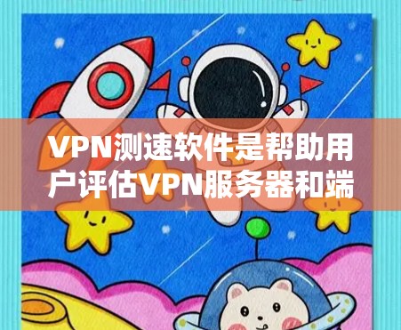 VPN测速软件是帮助用户评估VPN服务器和端口性能的工具,通过这些软件可以确保服务器运行稳定,避免因性能下降导致的问题。以下是使用VPN测速软件的基本步骤和注意事项 VPN测速软件是帮助用户评估VPN服务器和端口性能的工具,通过这些软件可以确保服务器运行稳定,避免因性能下降导致的问题。以下是使用VPN测速软件的基本步骤和注意事项