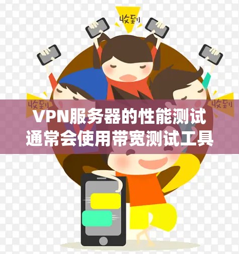 VPN服务器的性能测试通常会使用带宽测试工具，例如Nagios、Tempora或Zabbix等。以下是测试VPN服务器带宽的重要指标和如何理解这些指标