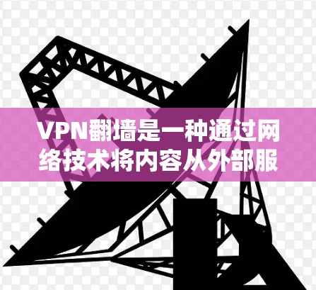 VPN翻墙是一种通过网络技术将内容从外部服务器传输到本地服务器的技术,允许用户访问他们自己创建的翻墙内容。以下是几种常见的VPN翻墙方法 VPN翻墙是一种通过网络技术将内容从外部服务器传输到本地服务器的技术,允许用户访问他们自己创建的翻墙内容。以下是几种常见的VPN翻墙方法