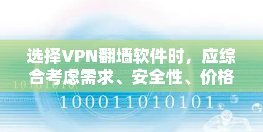 选择VPN翻墙软件时，应综合考虑需求、安全性、价格、平台支持等因素。以下是一些推荐的软件和建议