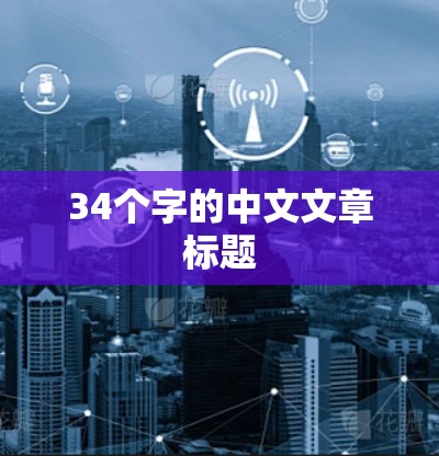 34个字的中文文章标题