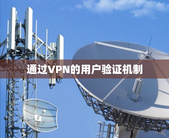 通过VPN的用户验证机制 通过VPN的用户验证机制