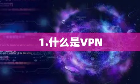 1.什么是VPN 1.什么是VPN