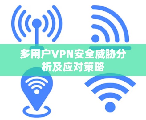 多用户VPN安全威胁分析及应对策略