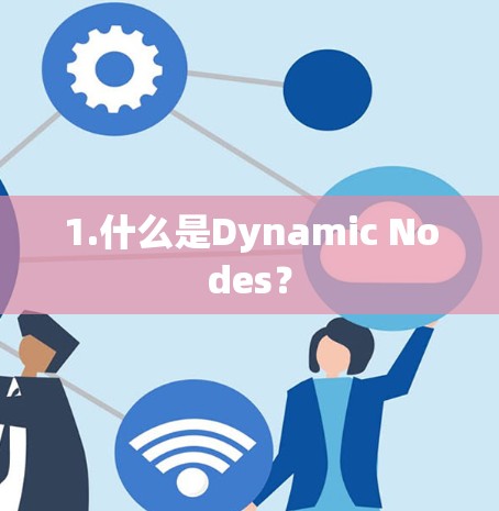 1.什么是Dynamic Nodes? 1.什么是Dynamic Nodes?