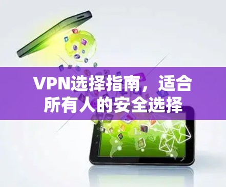 VPN选择指南,适合所有人的安全选择 VPN选择指南,适合所有人的安全选择