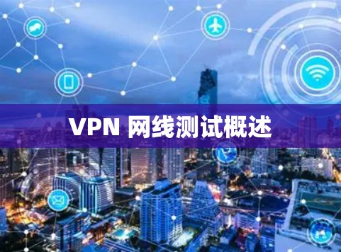VPN 网线测试概述