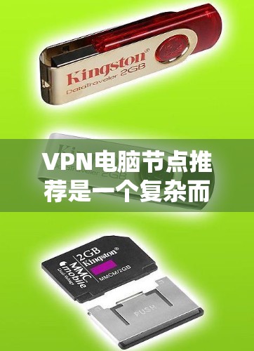 VPN电脑节点推荐是一个复杂而重要的选择过程，涉及多个因素，如成本、安全性、扩展性和灵活性。以下是一些推荐的VPN电脑节点，帮助您做出明智的选择