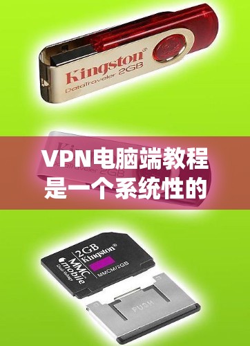 VPN电脑端教程是一个系统性的知识体系，涵盖多个关键方面，包括基本概念、类型、使用方法和安全注意事项。以下是一个有条理的总结和指南