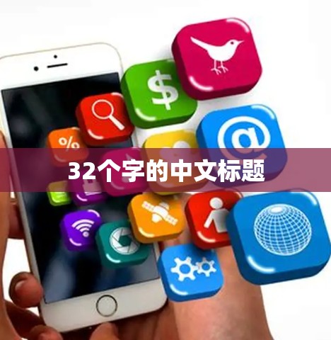 32个字的中文标题 32个字的中文标题