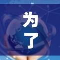 为了安全地安装和使用VPN电脑，以下是一个清晰的指南