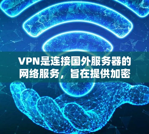 VPN是连接国外服务器的网络服务,旨在提供加密、多点连通和自动续费等优势。以下是关于VPN的详细分析,帮助您做出明智的选择 VPN是连接国外服务器的网络服务,旨在提供加密、多点连通和自动续费等优势。以下是关于VPN的详细分析,帮助您做出明智的选择
