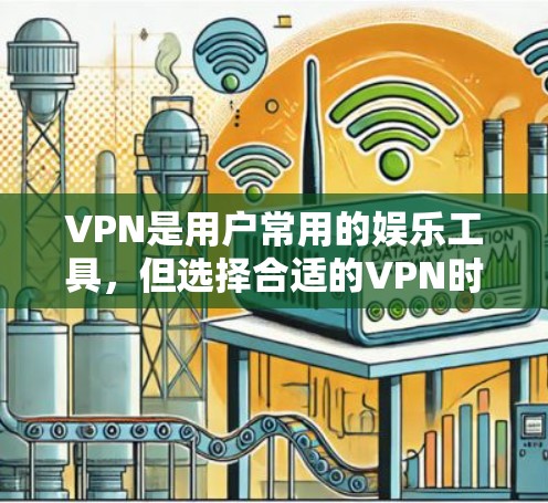 VPN是用户常用的娱乐工具，但选择合适的VPN时，需要注意延迟节点的数量和来源，以确保连接速度快且稳定。以下是一些推荐的VPN，它们通常有较低的延迟节点数和稳定的连接