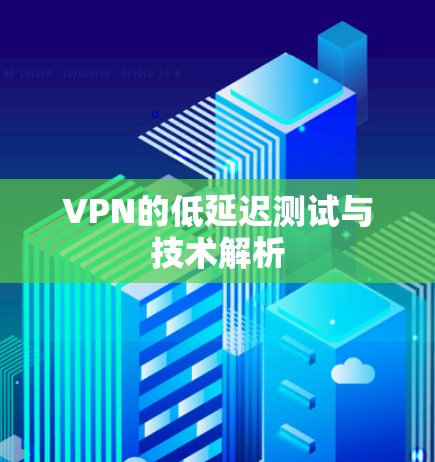 VPN的低延迟测试与技术解析