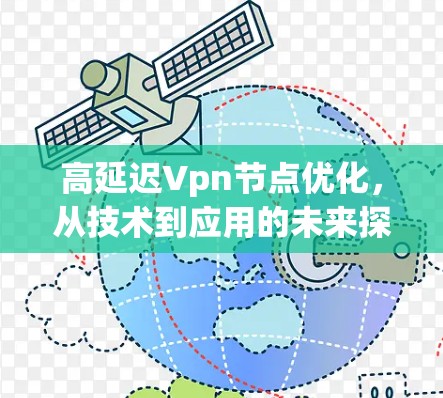 高延迟Vpn节点优化，从技术到应用的未来探索