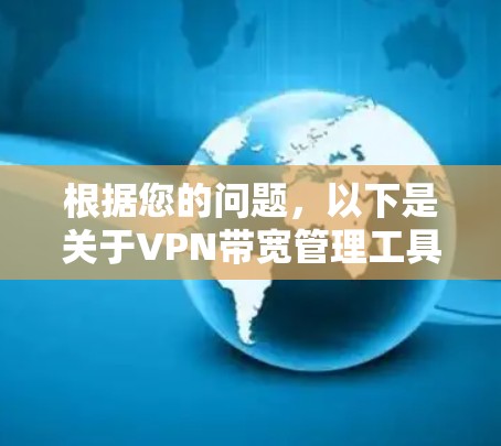 根据您的问题，以下是关于VPN带宽管理工具的详细解答