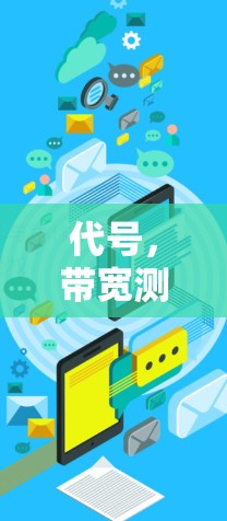 代号,带宽测试,VPN的安全性与性能评估 代号,带宽测试,VPN的安全性与性能评估