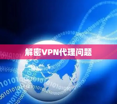 解密VPN代理问题
