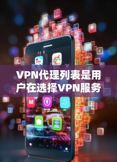 VPN代理列表是用户在选择VPN服务时的重要参考,但因为信息的更新和变化,推荐的列表可能会有变动。以下是一些常见的VPN代理推荐,供您参考 VPN代理列表是用户在选择VPN服务时的重要参考,但因为信息的更新和变化,推荐的列表可能会有变动。以下是一些常见的VPN代理推荐,供您参考