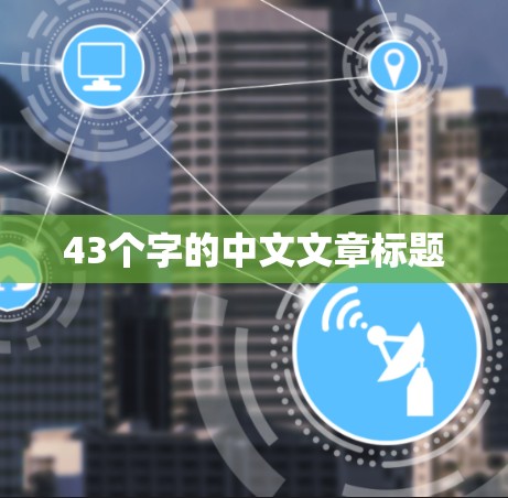 43个字的中文文章标题