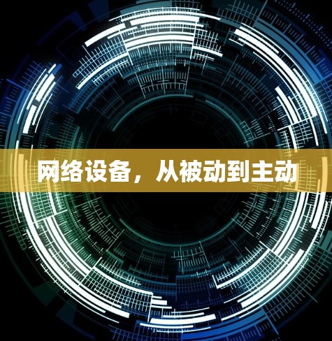 网络设备，从被动到主动