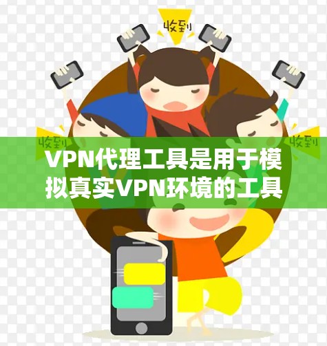 VPN代理工具是用于模拟真实VPN环境的工具,帮助用户测试和使用VPN服务。以下是几个常见的VPN代理工具及其特点的详细评测 VPN代理工具是用于模拟真实VPN环境的工具,帮助用户测试和使用VPN服务。以下是几个常见的VPN代理工具及其特点的详细评测