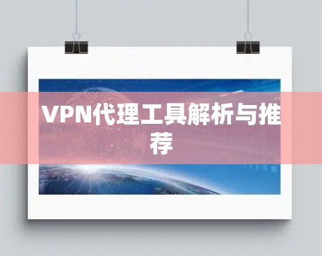 VPN代理工具解析与推荐