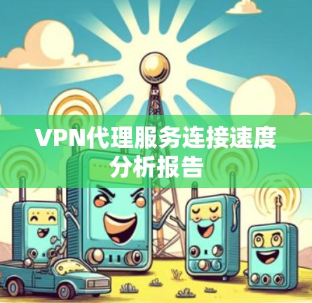 VPN代理服务连接速度分析报告