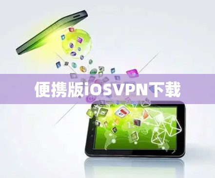 便携版iOSVPN下载 便携版iOSVPN下载