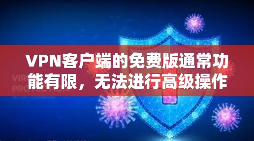 VPN客户端的免费版通常功能有限,无法进行高级操作,例如加密、文件传输或视频会议。以下是几个常见的免费VPN客户端软件推荐 VPN客户端的免费版通常功能有限,无法进行高级操作,例如加密、文件传输或视频会议。以下是几个常见的免费VPN客户端软件推荐
