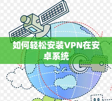 如何轻松安装VPN在安卓系统 如何轻松安装VPN在安卓系统