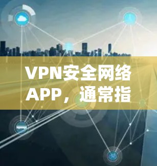 VPN安全网络APP,通常指的是专门用于监控和管理VPN网络的安全工具,以防止恶意软件、钓鱼邮件、网络攻击等威胁。以下是一些最新版本的VPN安全网络APP VPN安全网络APP,通常指的是专门用于监控和管理VPN网络的安全工具,以防止恶意软件、钓鱼邮件、网络攻击等威胁。以下是一些最新版本的VPN安全网络APP