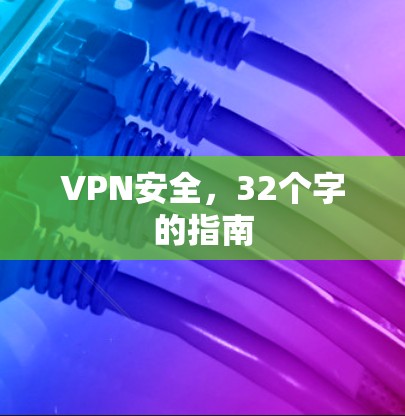 VPN安全，32个字的指南