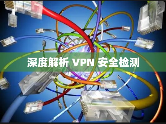 深度解析 VPN 安全检测